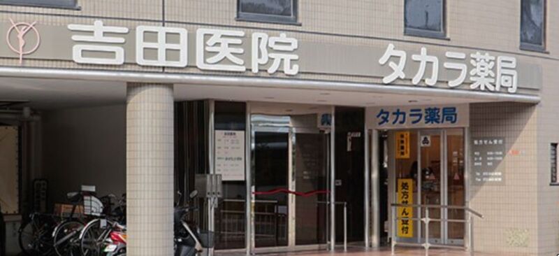 吉田医院