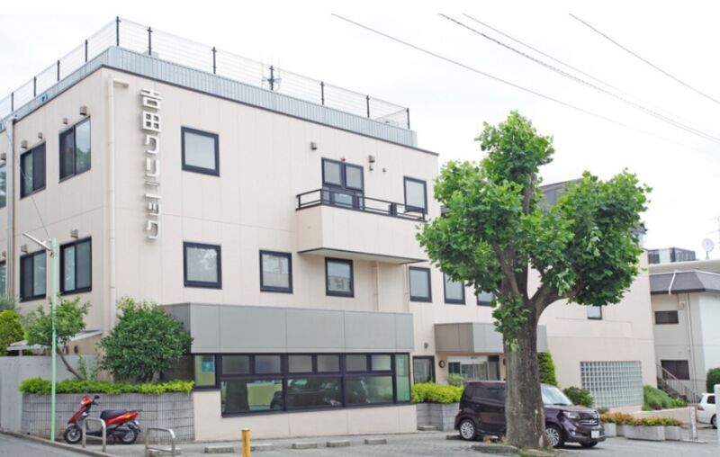 吉田クリニック