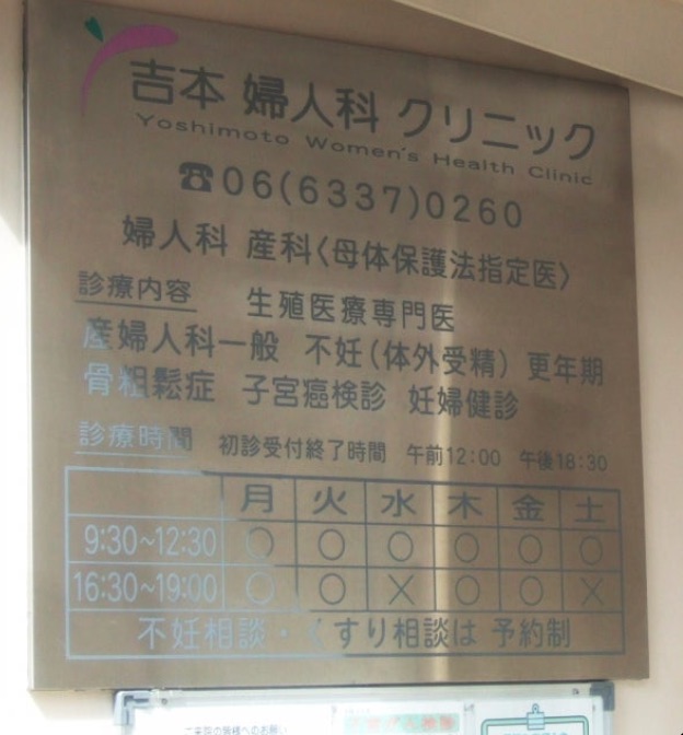 吉本婦人科クリニック