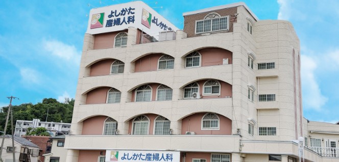 よしかた産婦人科