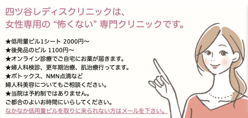 四ツ谷レディスクリニック
