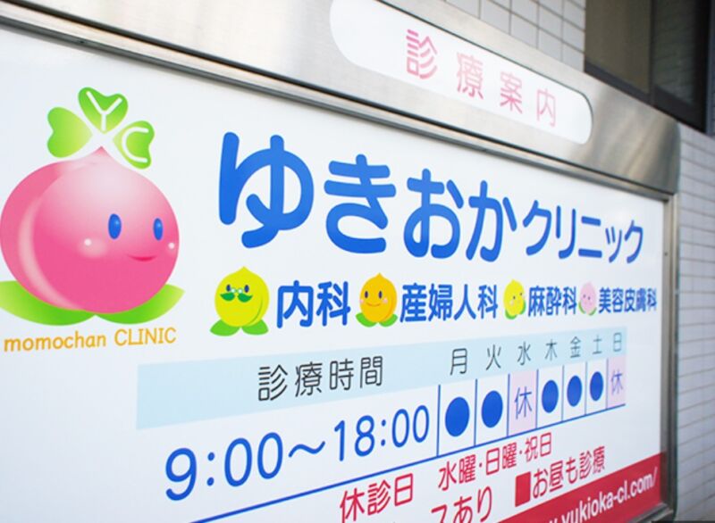 ゆきおかクリニック