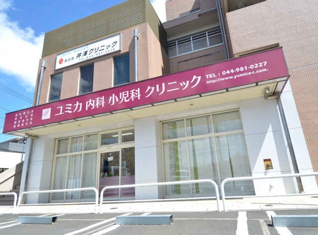 ユミカ内科小児科ファミリークリニック