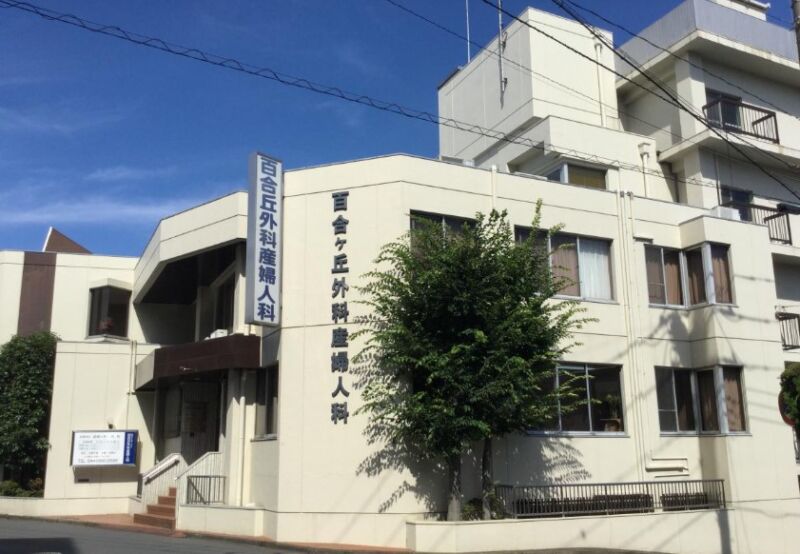 百合丘外科産婦人科