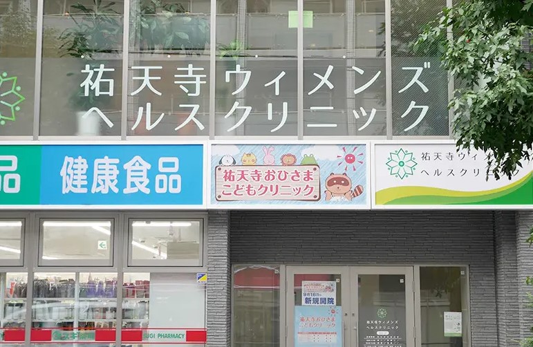 祐天寺ウィメンズヘルスクリニック
